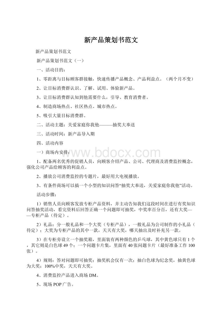 新产品策划书范文Word文档下载推荐.docx_第1页