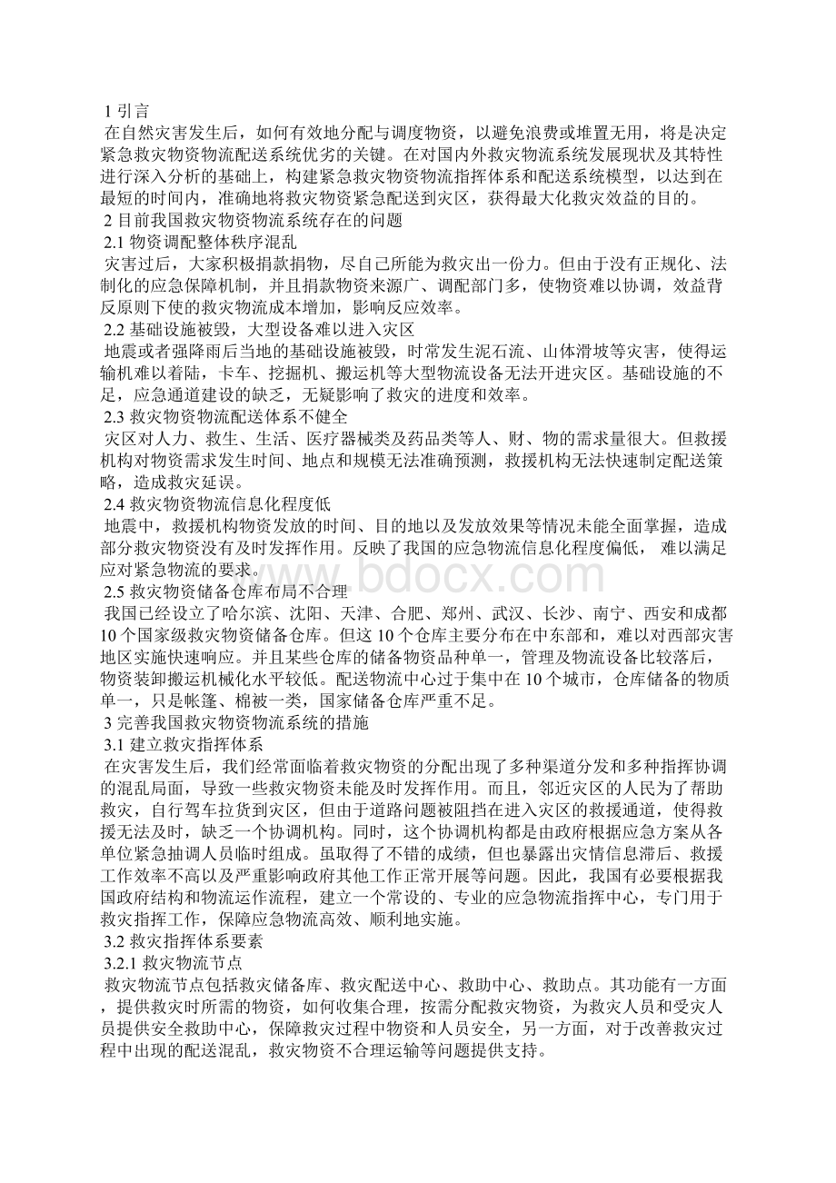 我国应急物流存在的问题及思考3篇Word文件下载.docx_第2页