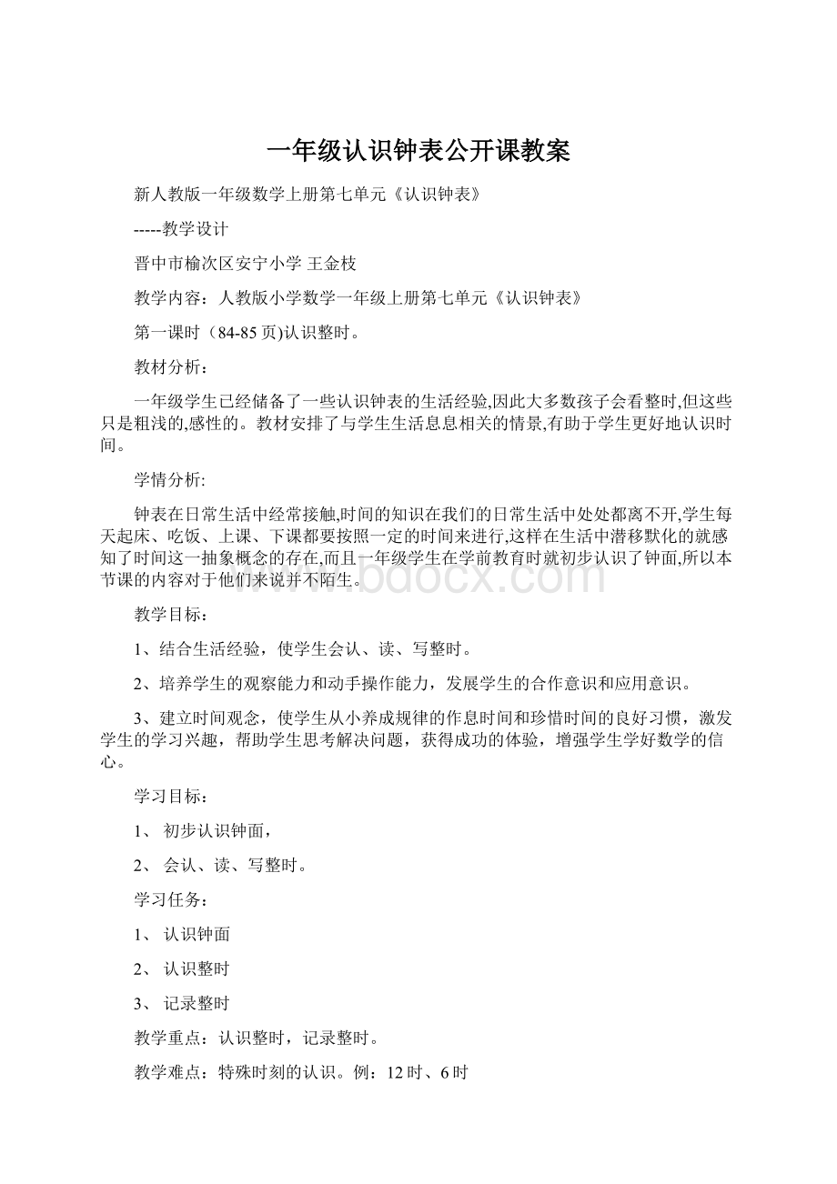 一年级认识钟表公开课教案.docx_第1页