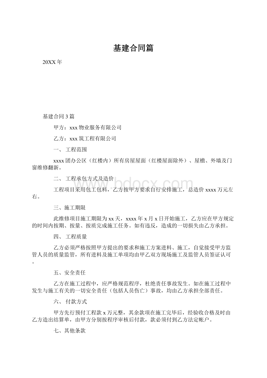 基建合同篇文档格式.docx_第1页