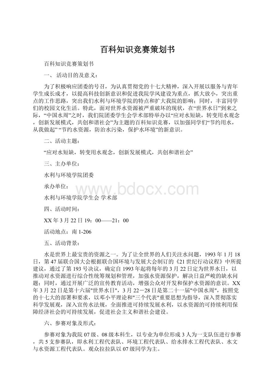 百科知识竞赛策划书Word文档下载推荐.docx