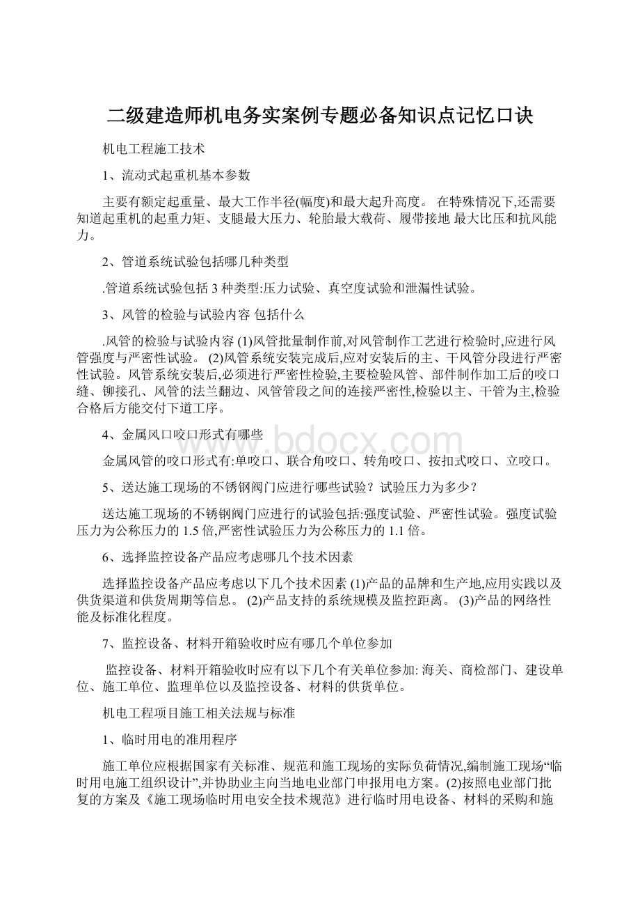 二级建造师机电务实案例专题必备知识点记忆口诀文档格式.docx