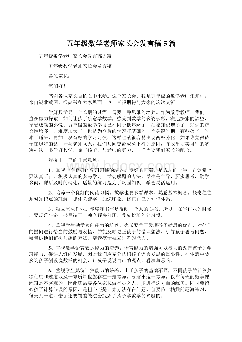 五年级数学老师家长会发言稿5篇.docx_第1页