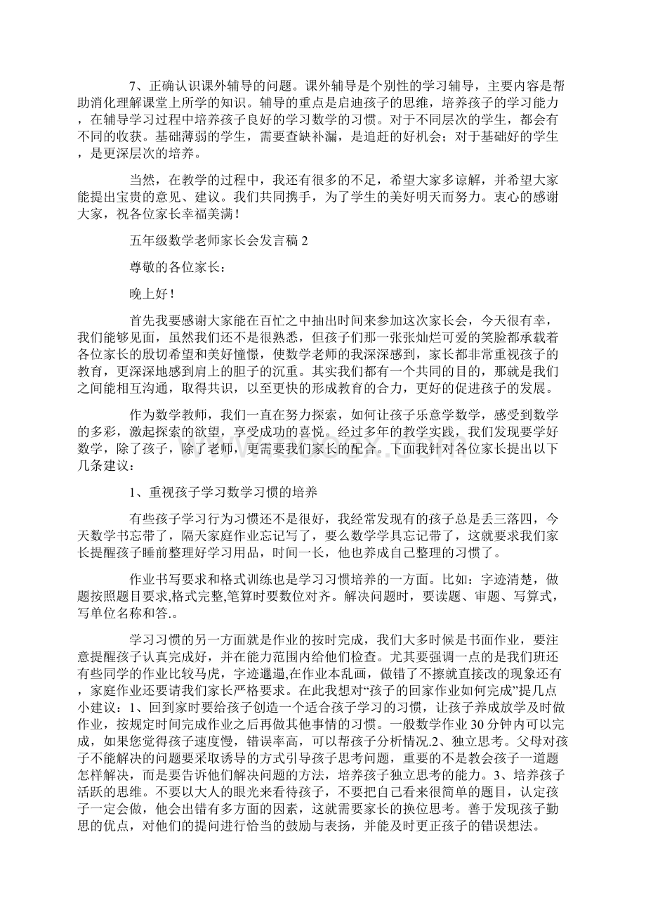 五年级数学老师家长会发言稿5篇.docx_第2页