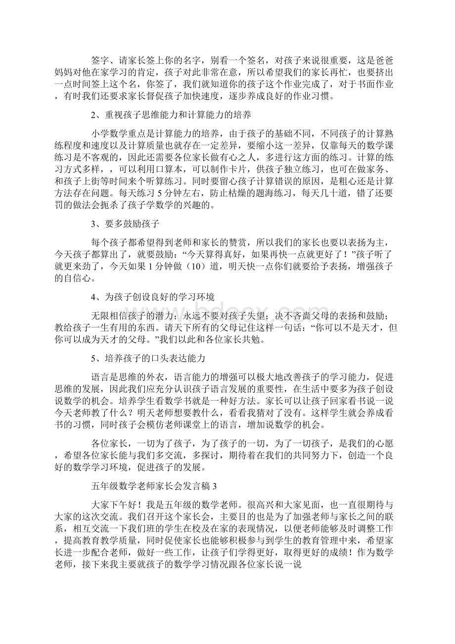 五年级数学老师家长会发言稿5篇.docx_第3页