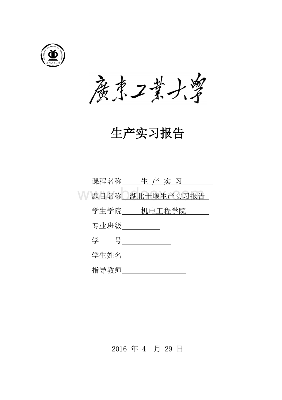 湖北十堰生产实习报告.docx