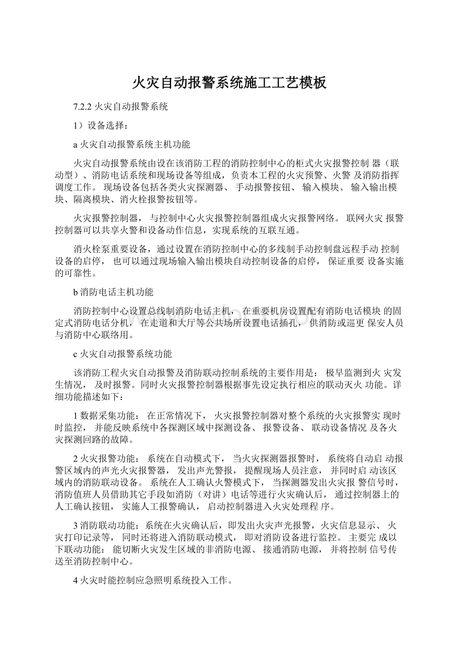 火灾自动报警系统施工工艺模板Word下载.docx_第1页