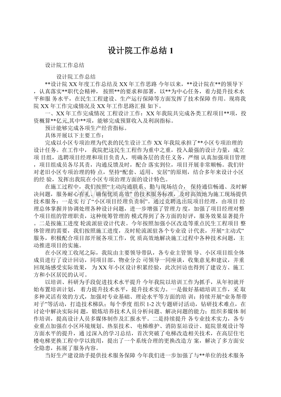 设计院工作总结1Word文档下载推荐.docx