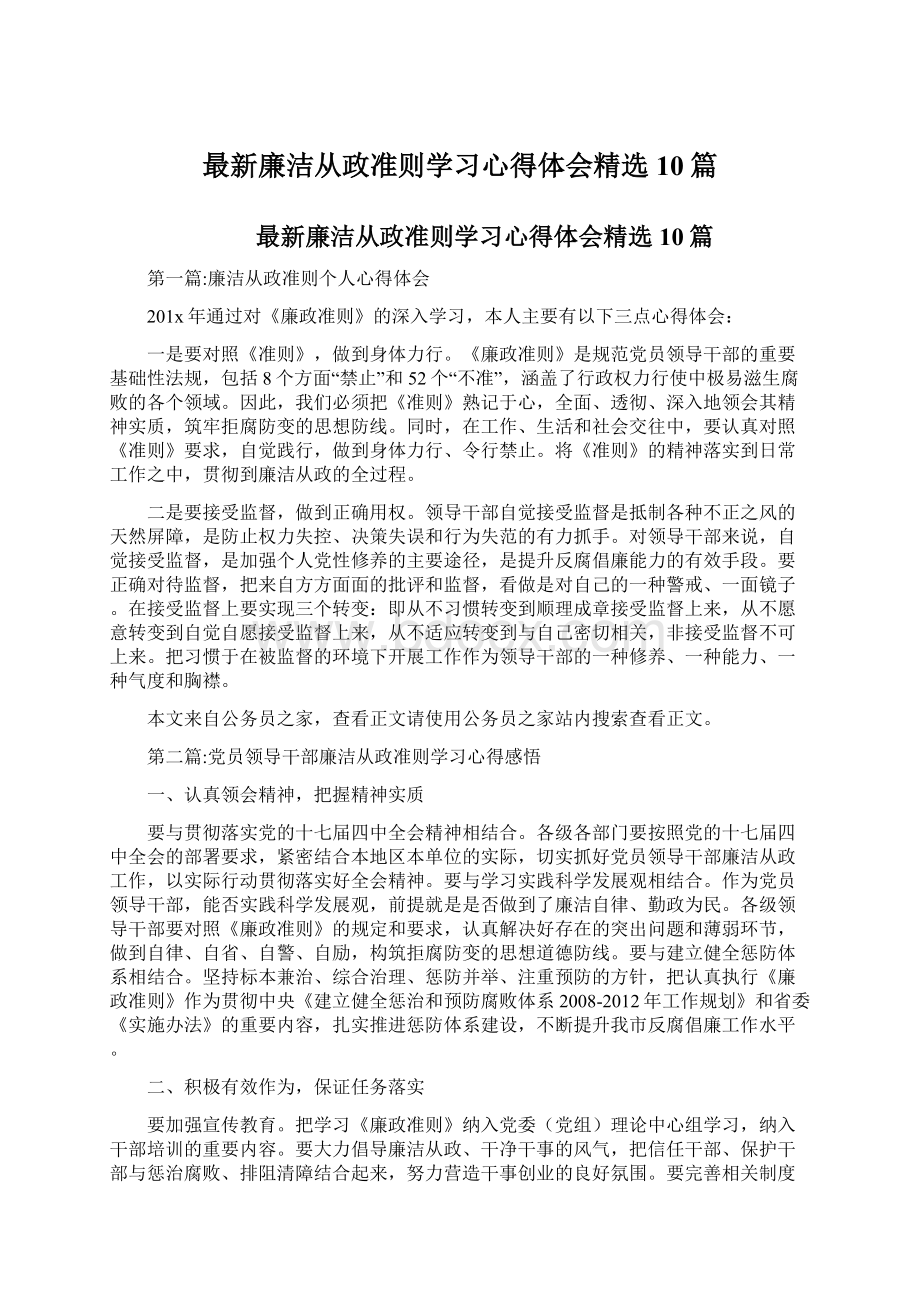 最新廉洁从政准则学习心得体会精选10篇.docx_第1页