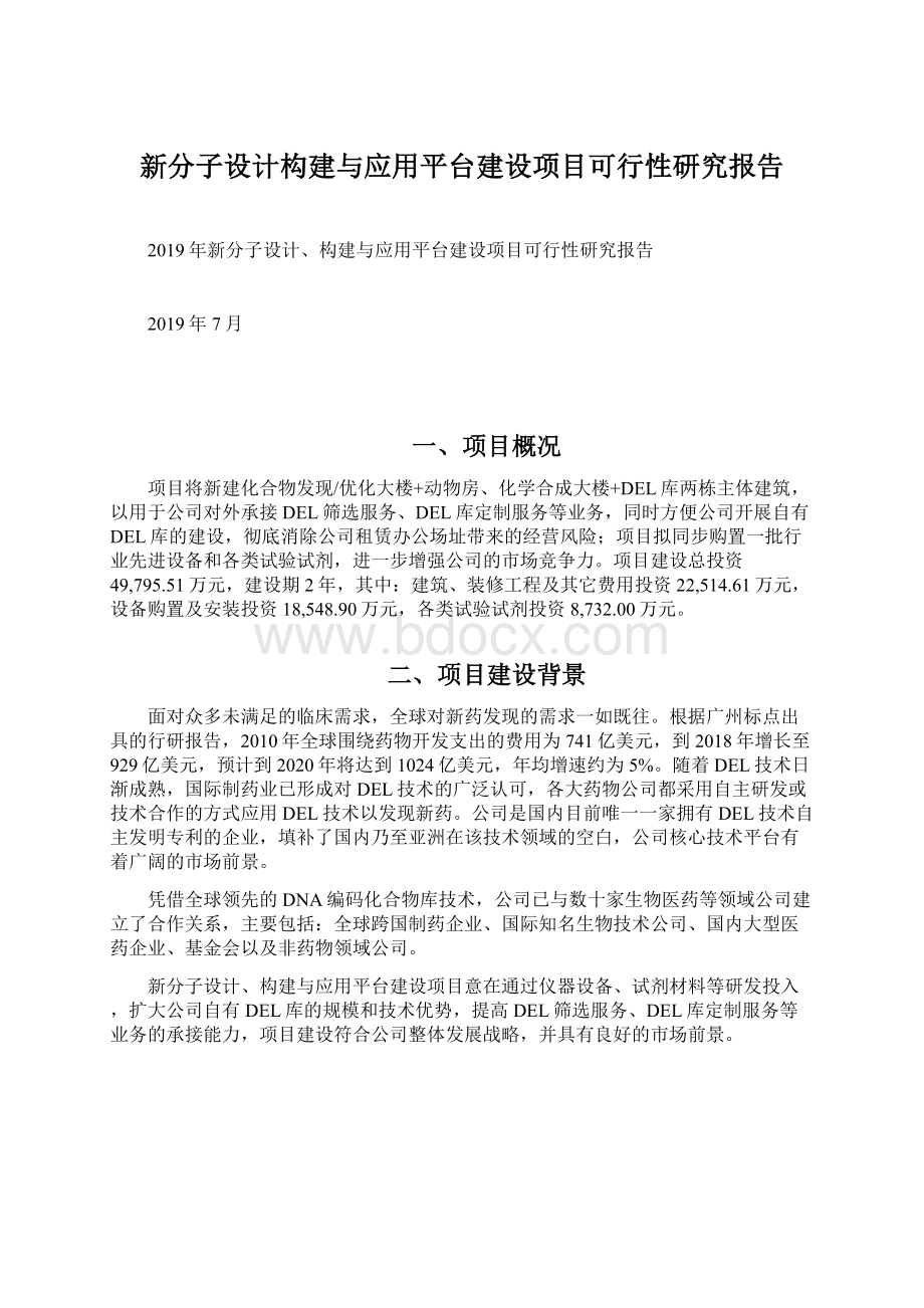 新分子设计构建与应用平台建设项目可行性研究报告.docx