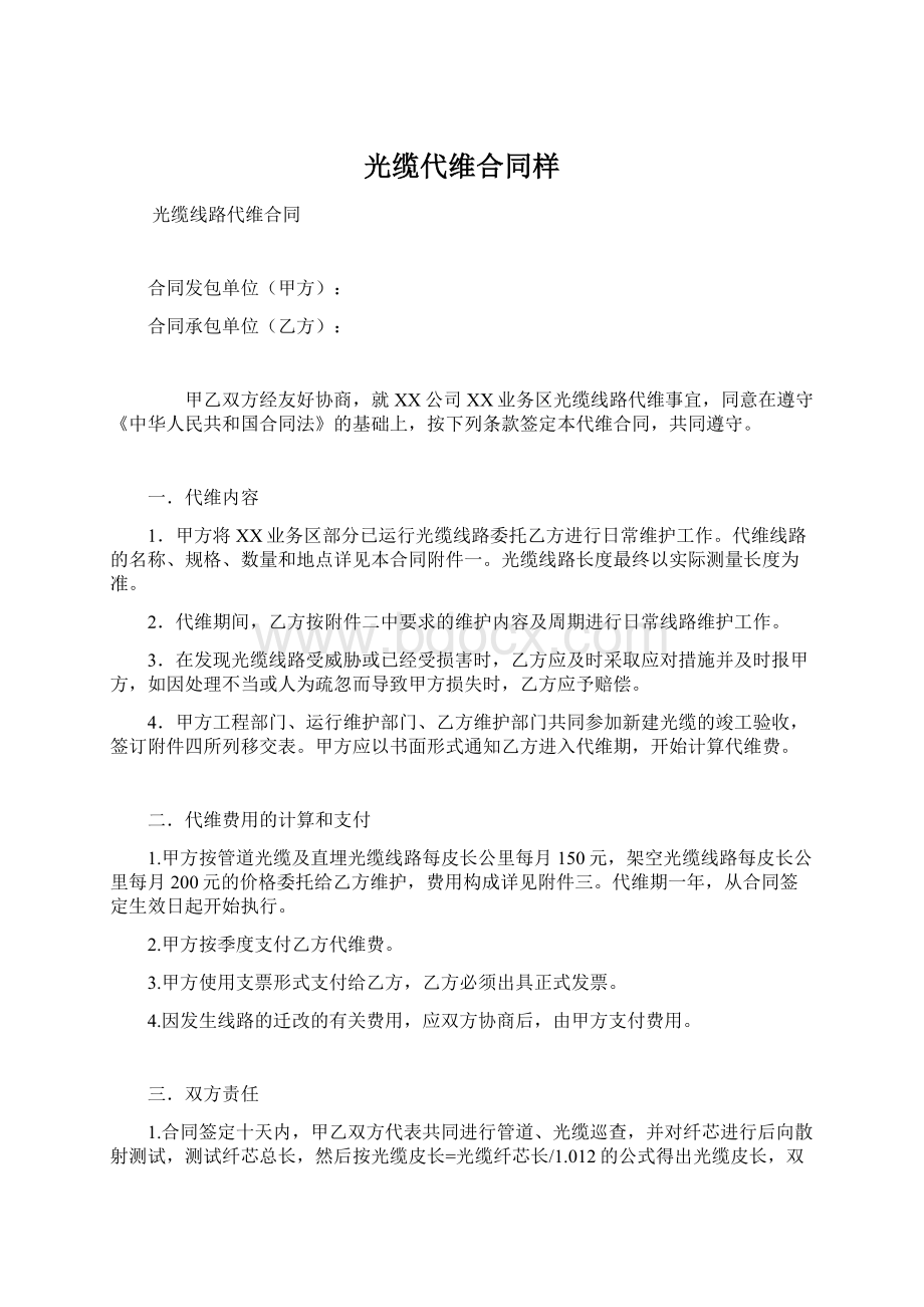 光缆代维合同样Word文件下载.docx_第1页