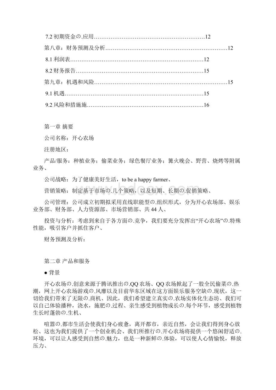 完审版实体化经营类娱乐项目开心农场建设商业计划书Word文件下载.docx_第2页