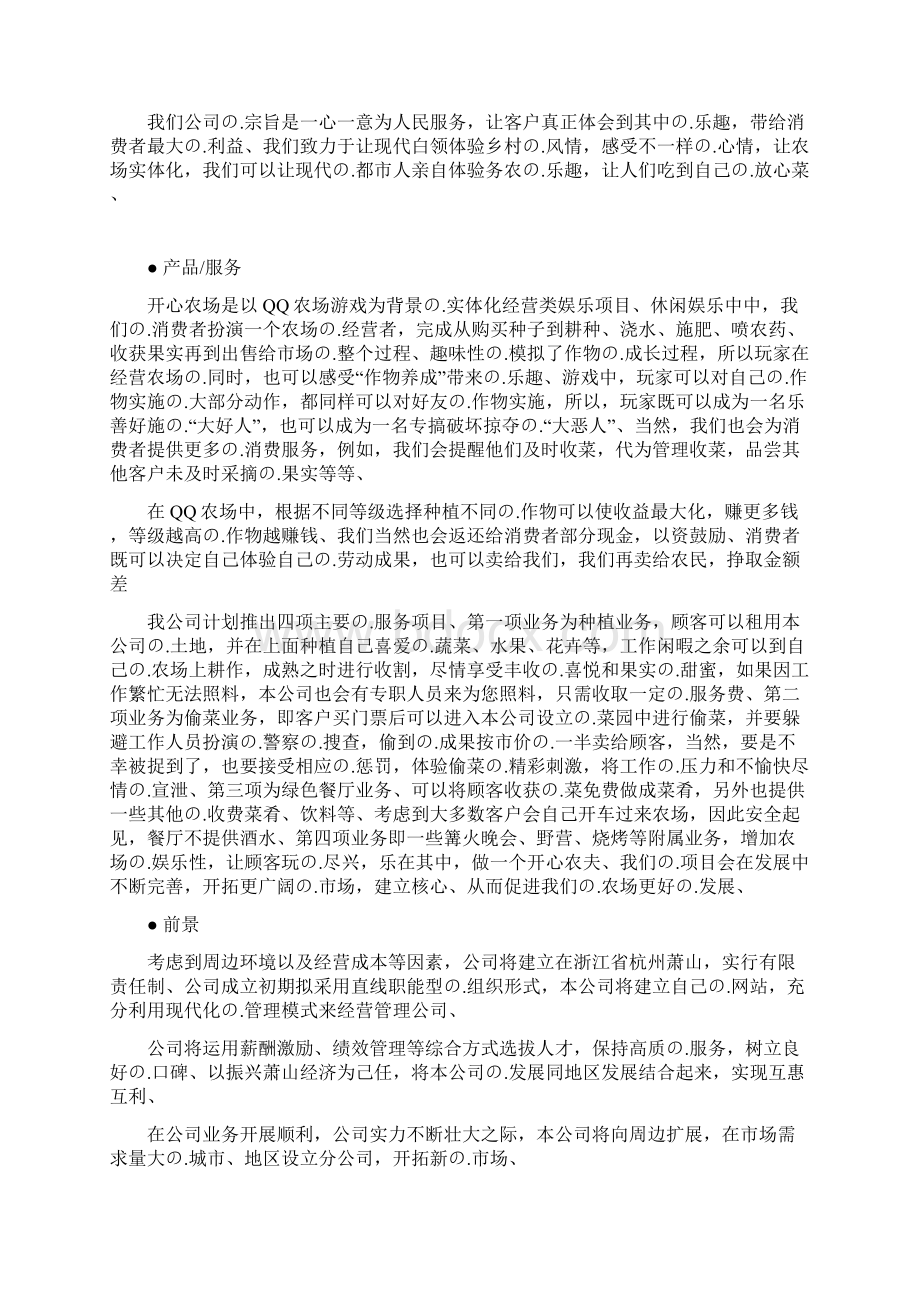 完审版实体化经营类娱乐项目开心农场建设商业计划书Word文件下载.docx_第3页