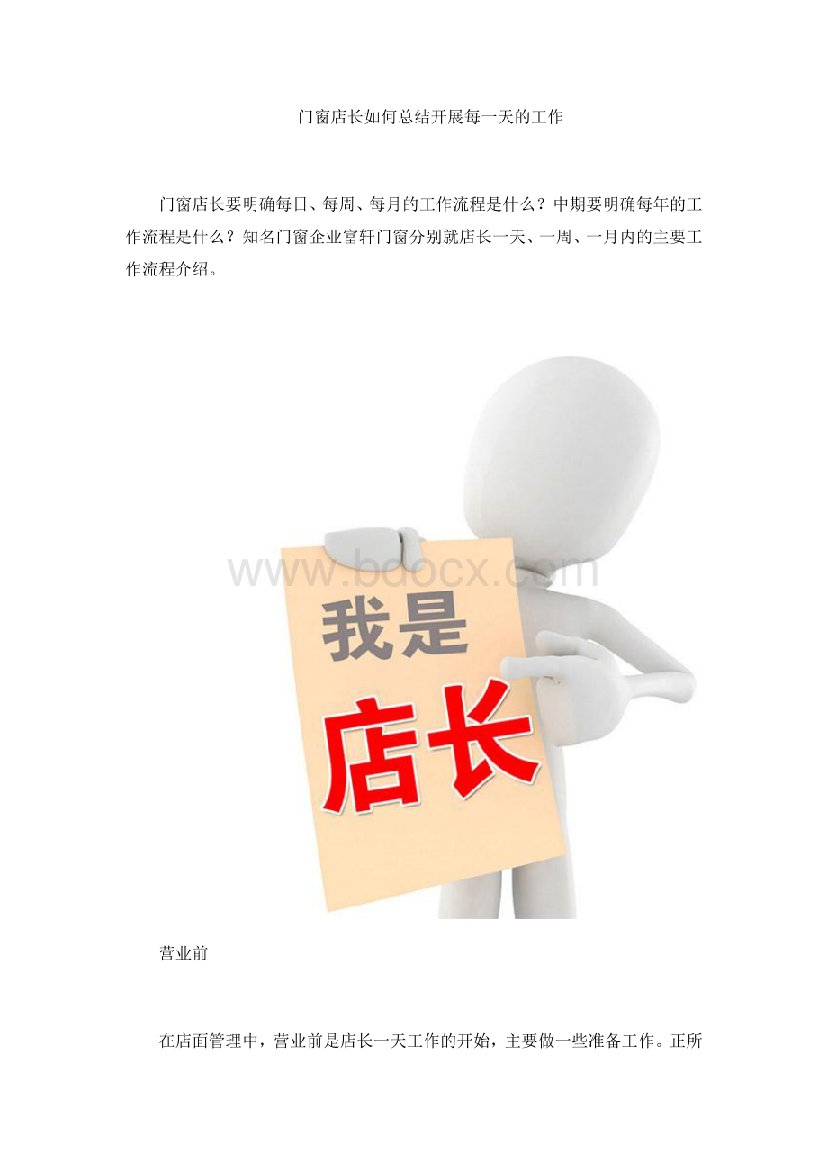 门窗店长如何总结开展每一天的工作.docx_第1页