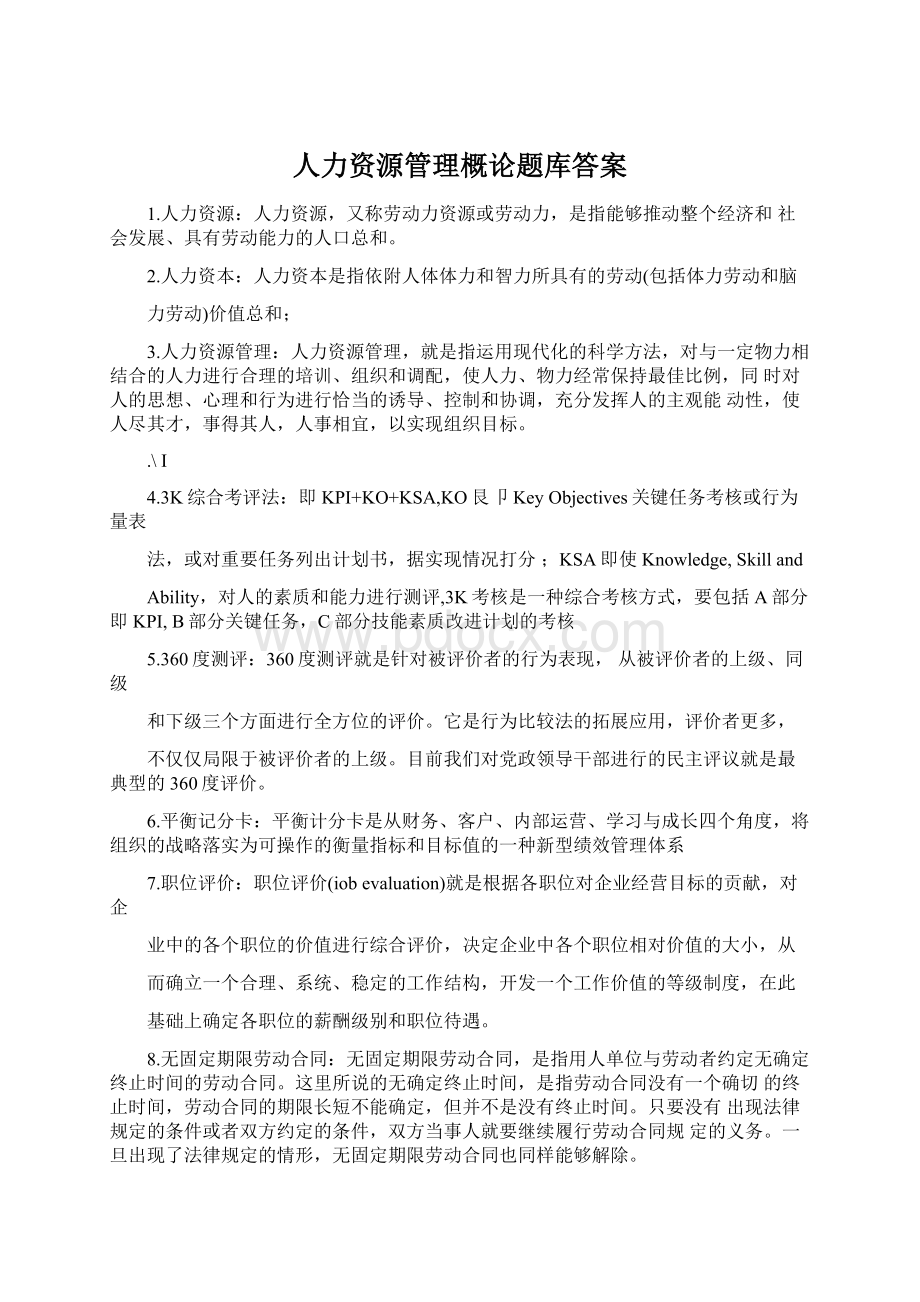 人力资源管理概论题库答案.docx_第1页