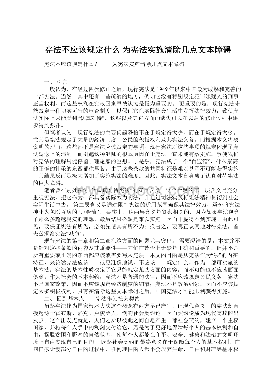 宪法不应该规定什么 为宪法实施清除几点文本障碍.docx