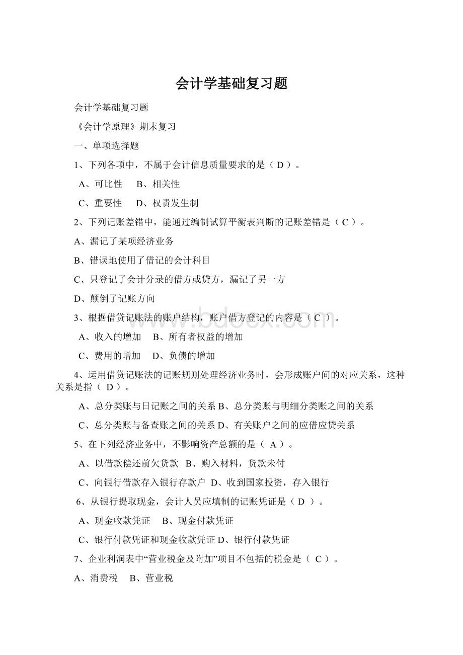 会计学基础复习题.docx