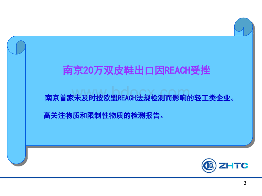 -1家电类企业如何应对欧盟REACH法规_精品文档.ppt_第3页