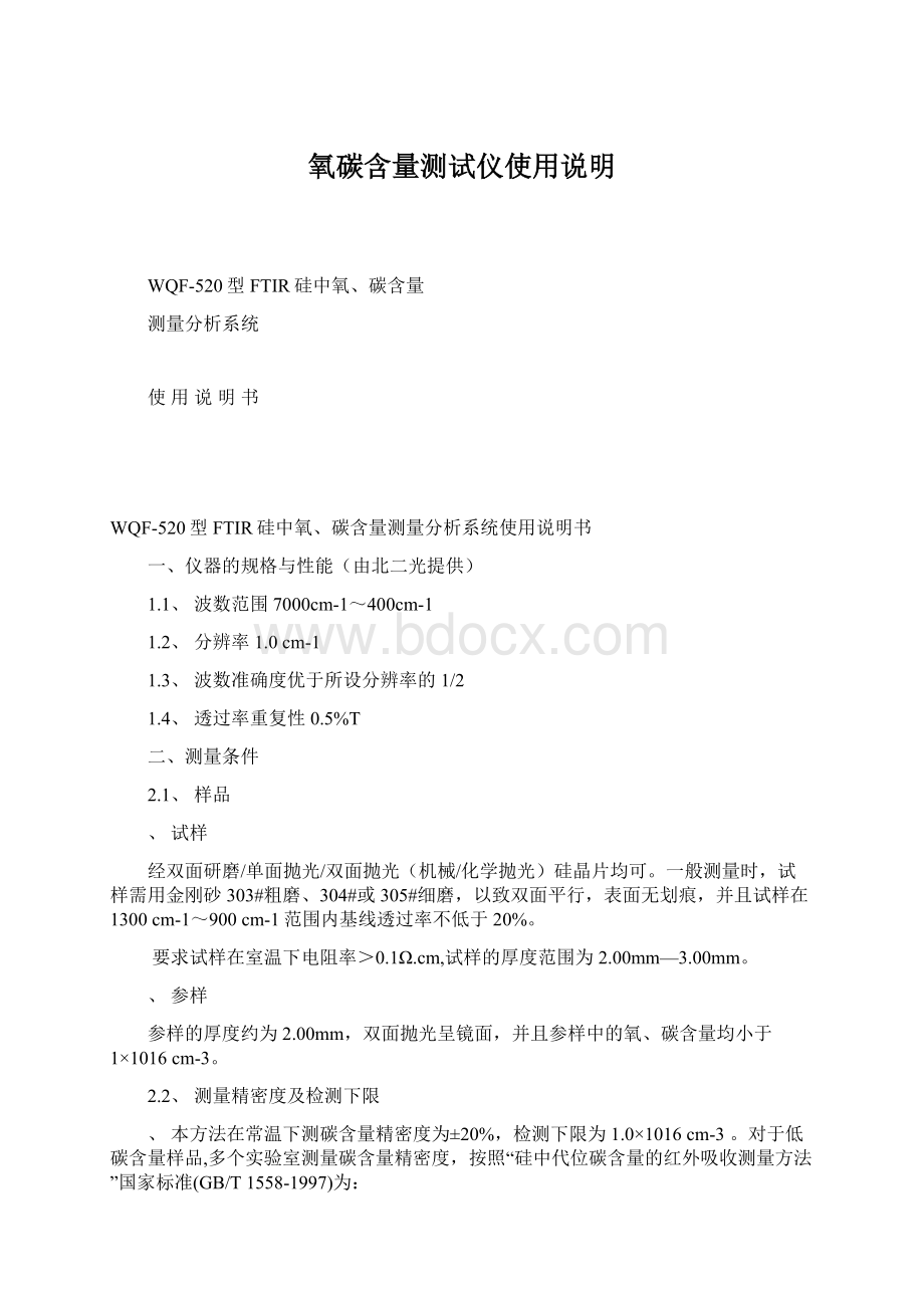 氧碳含量测试仪使用说明文档格式.docx_第1页