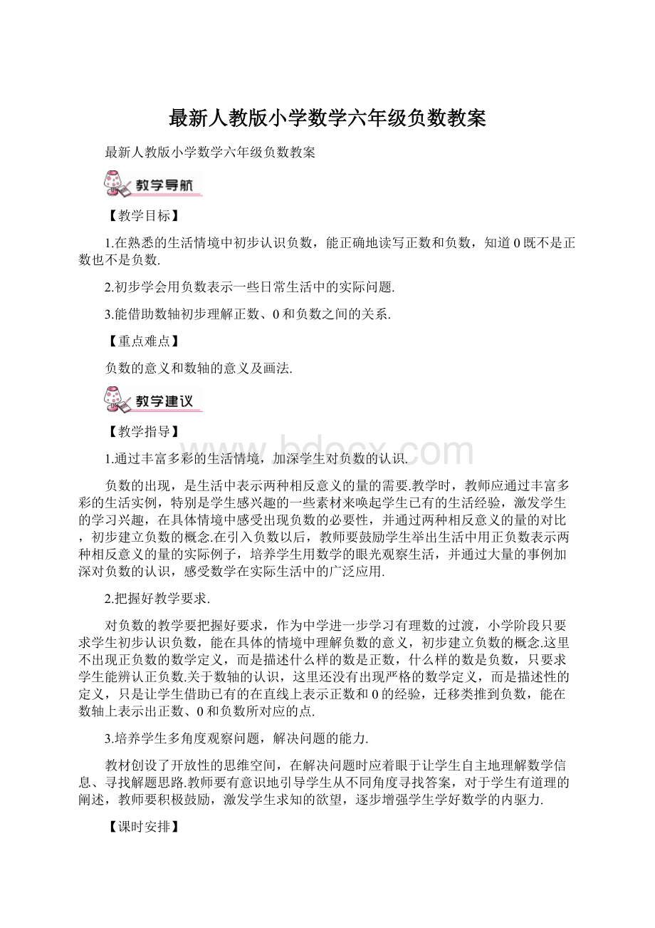 最新人教版小学数学六年级负数教案.docx