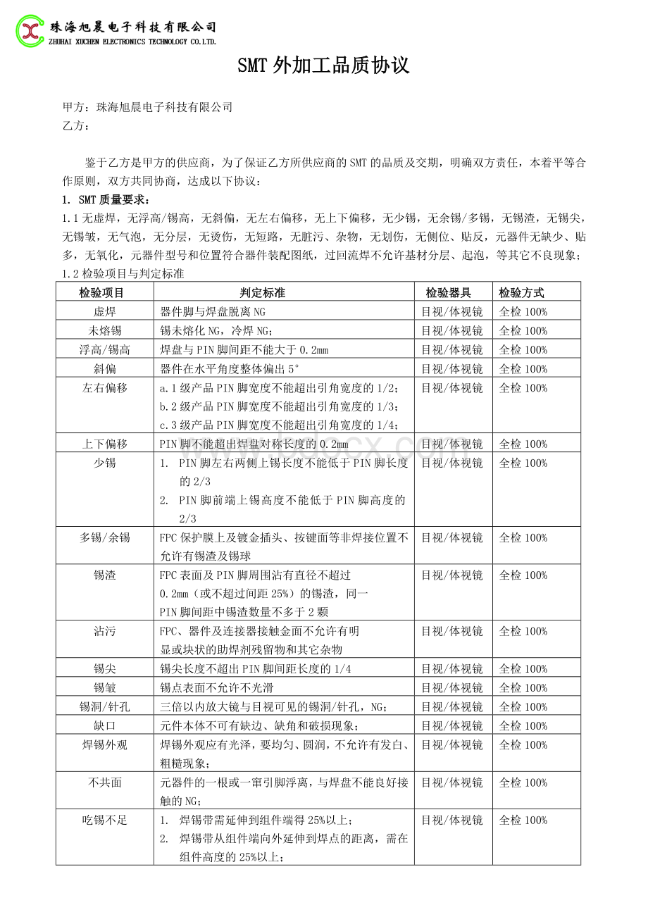 SMT加工品质协议_Word格式.doc_第1页