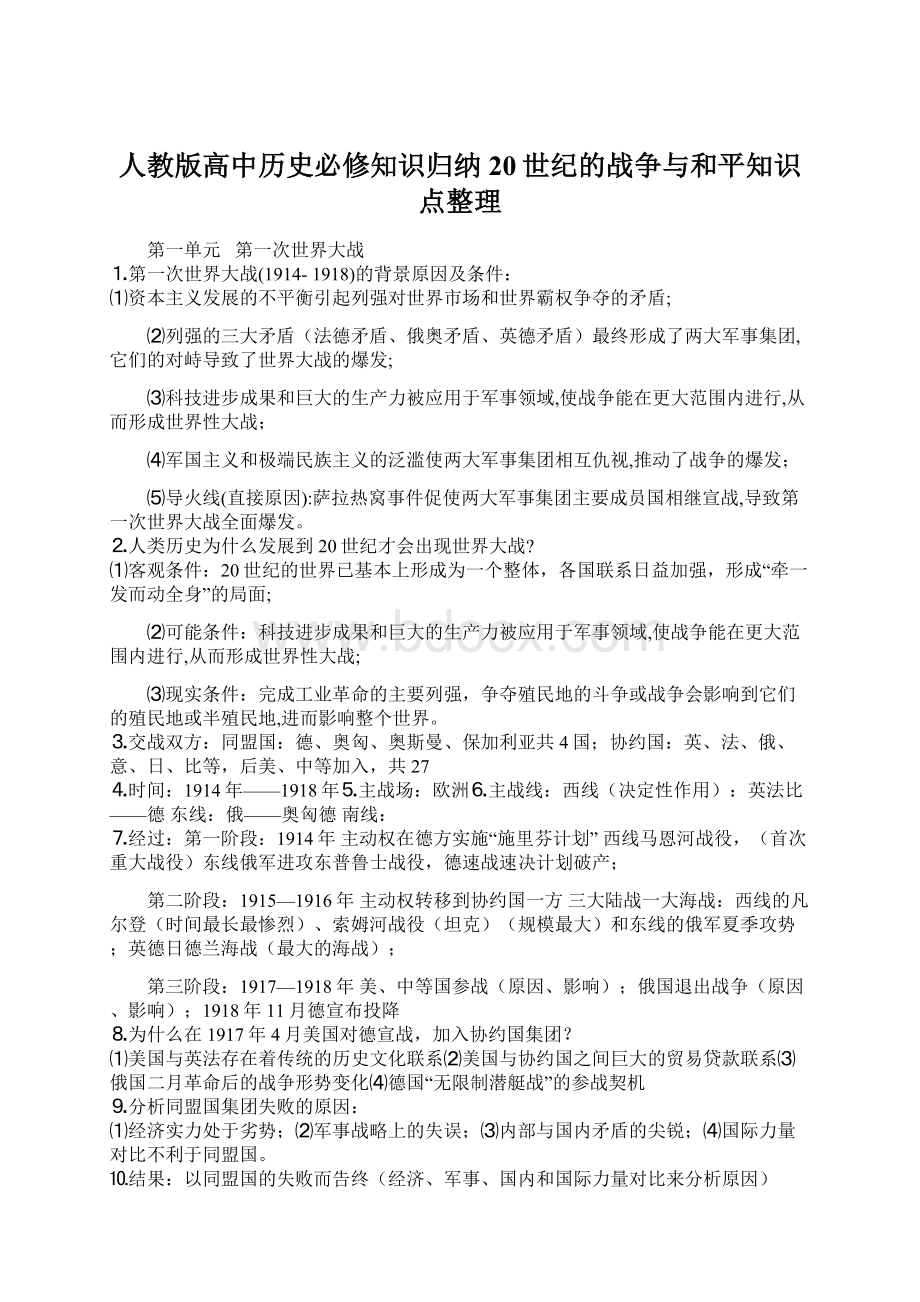 人教版高中历史必修知识归纳20世纪的战争与和平知识点整理.docx