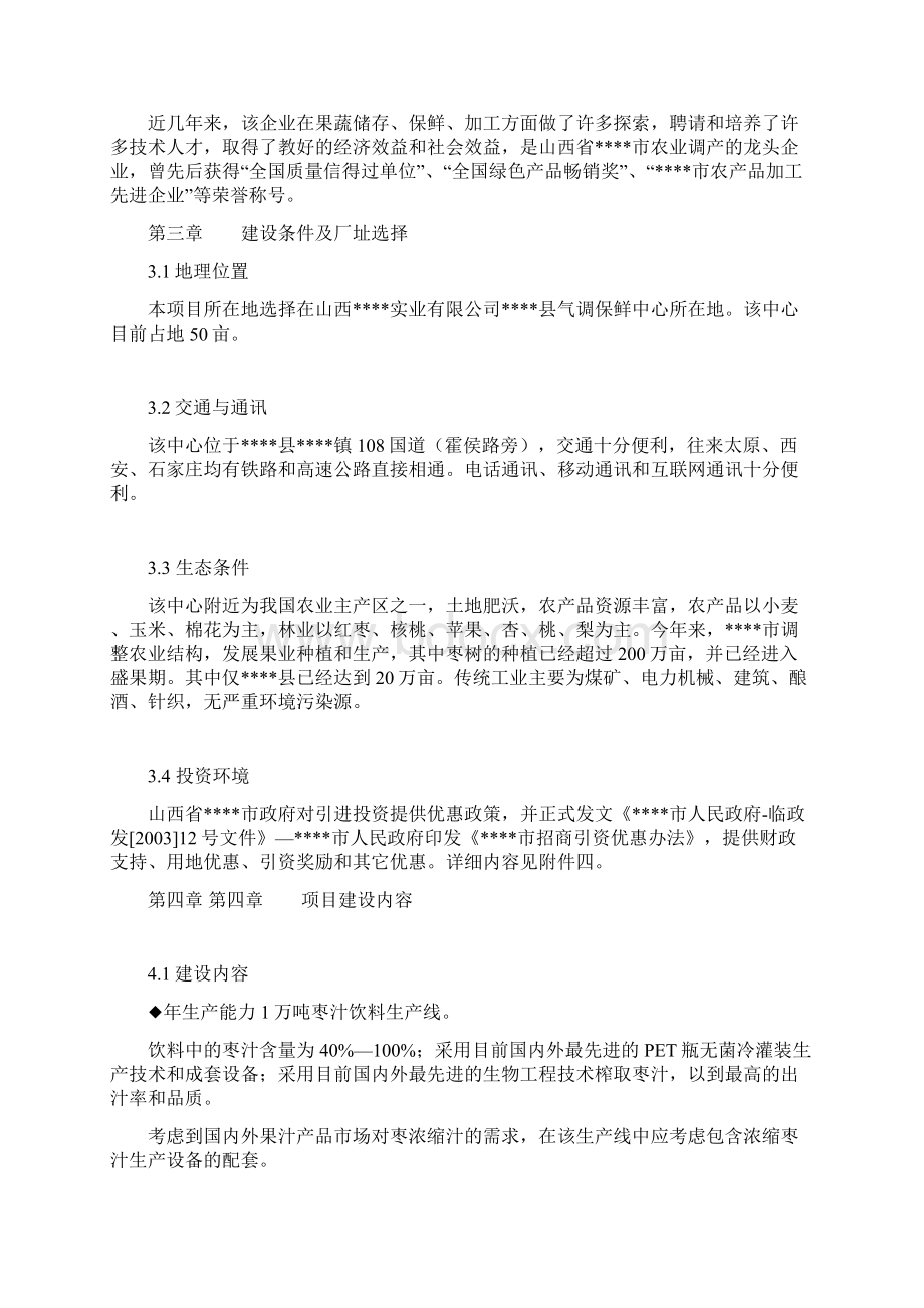 XXX枣汁饮料生产线项目可行性分析报告.docx_第2页