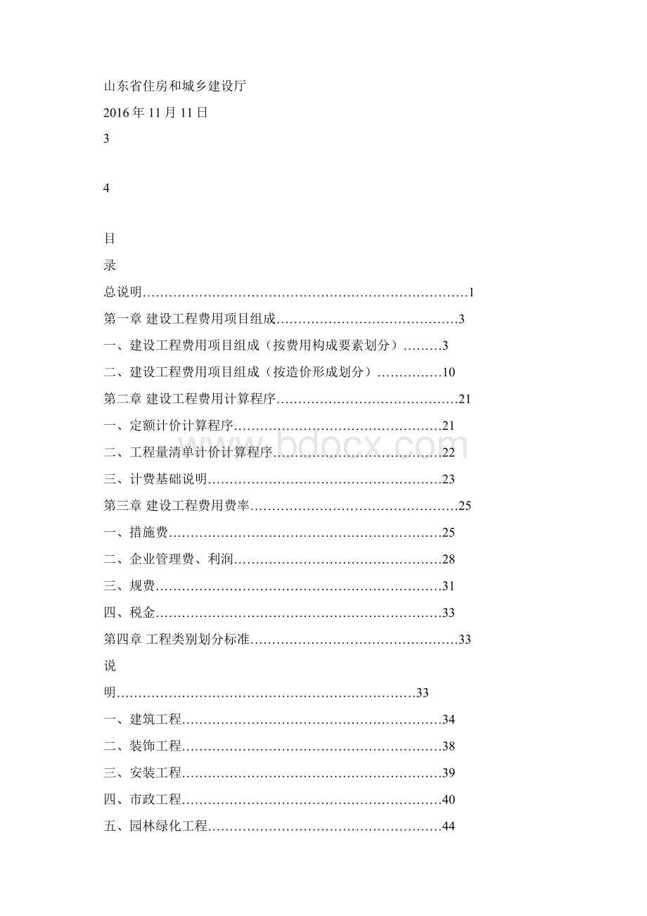 某省建设工程费用项目组成及计算规则.docx_第2页