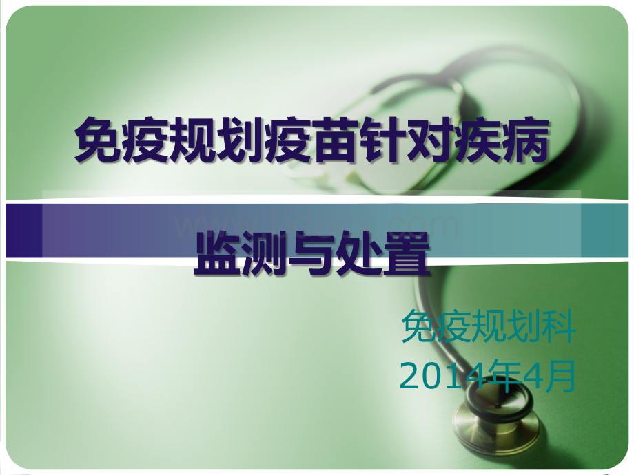 医疗单位免疫规划针对疾病监测培训修改PPT文档格式.ppt_第1页