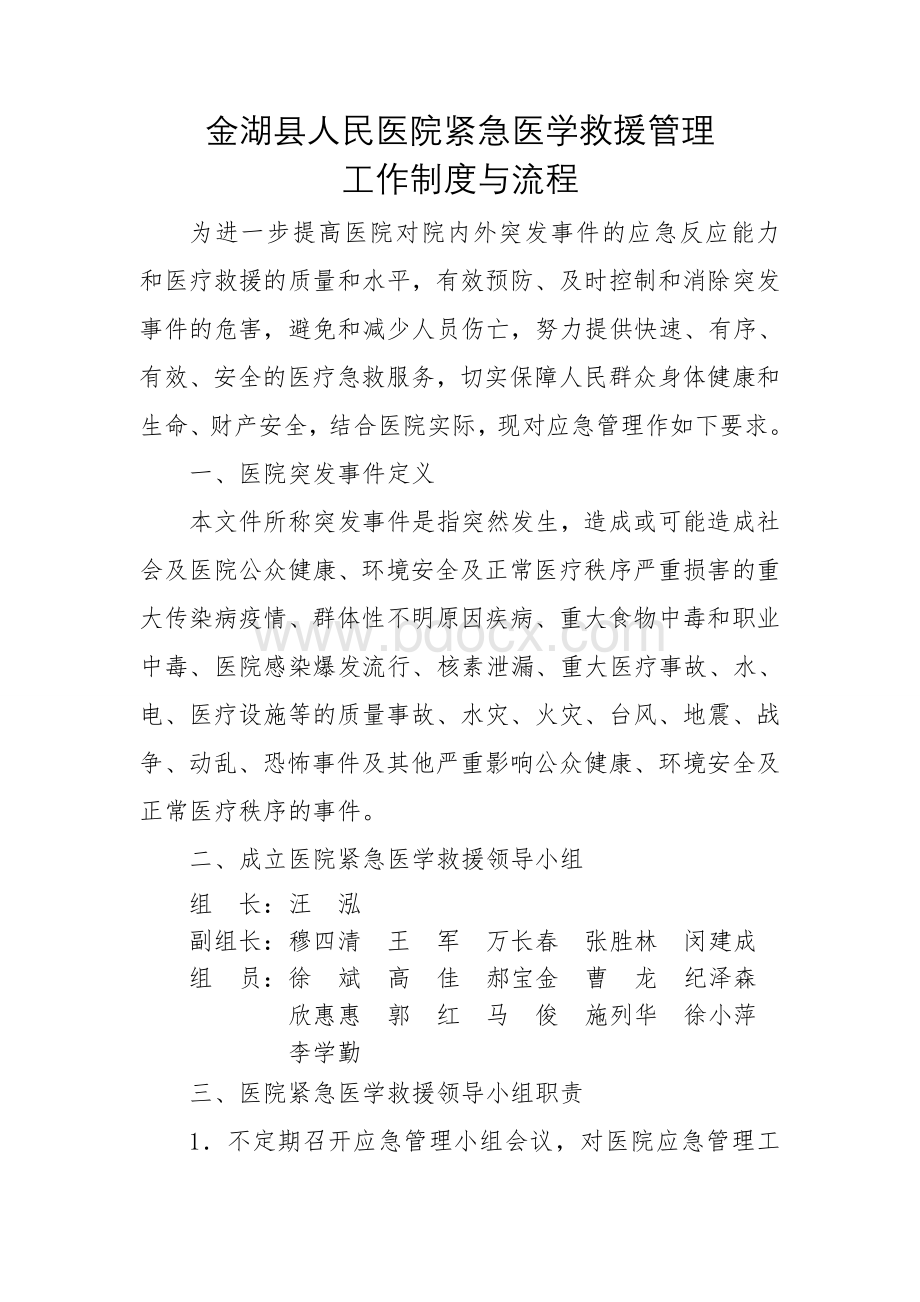 XX县人民医院紧急医学救援管理工作制度与流程.doc_第1页