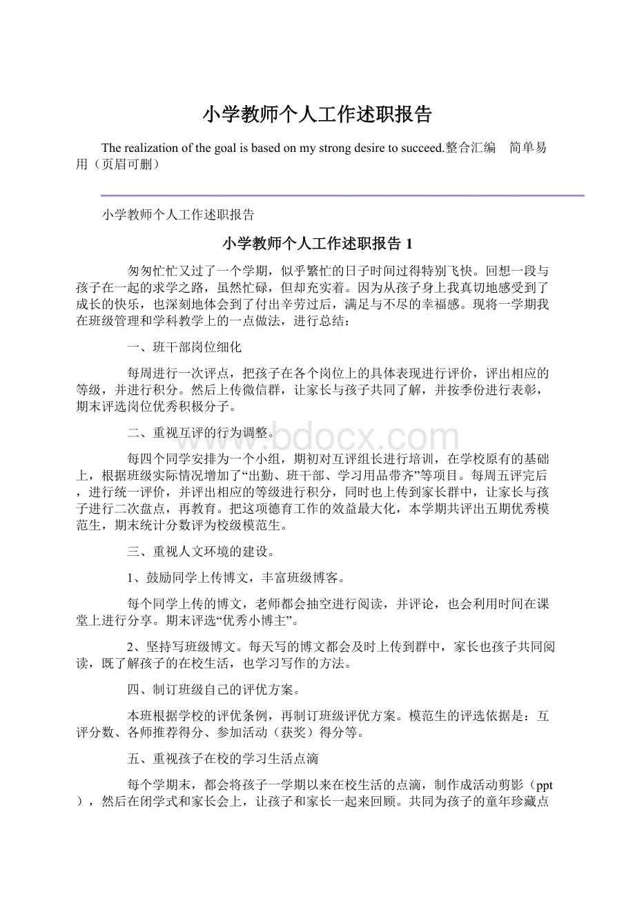 小学教师个人工作述职报告Word文件下载.docx