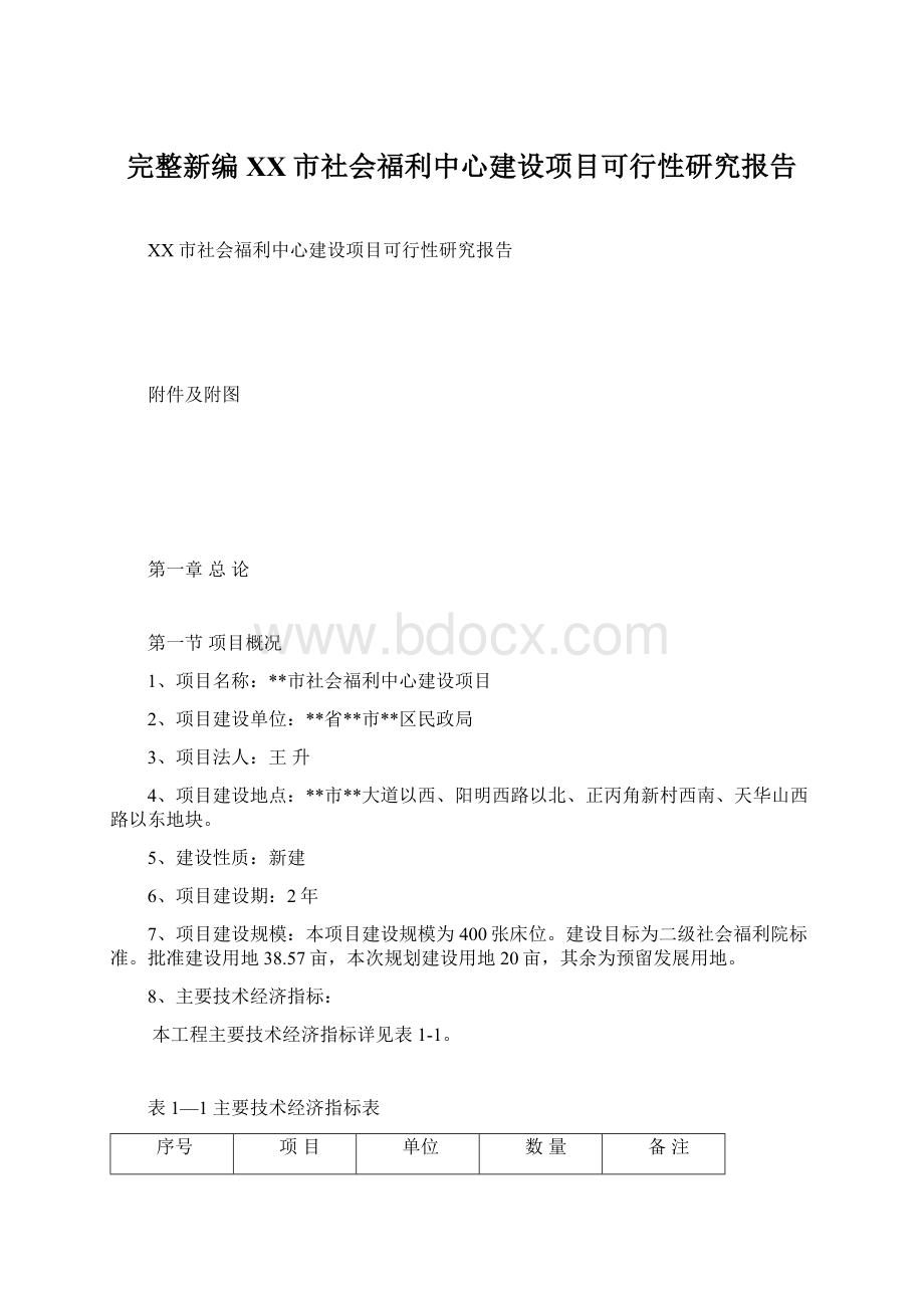 完整新编XX市社会福利中心建设项目可行性研究报告Word下载.docx_第1页