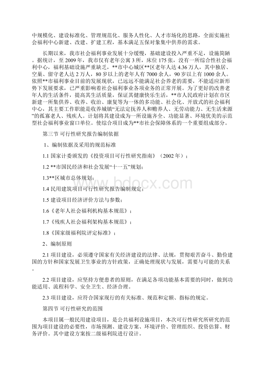 完整新编XX市社会福利中心建设项目可行性研究报告Word下载.docx_第3页