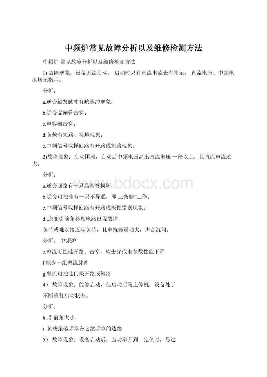 中频炉常见故障分析以及维修检测方法Word文件下载.docx_第1页