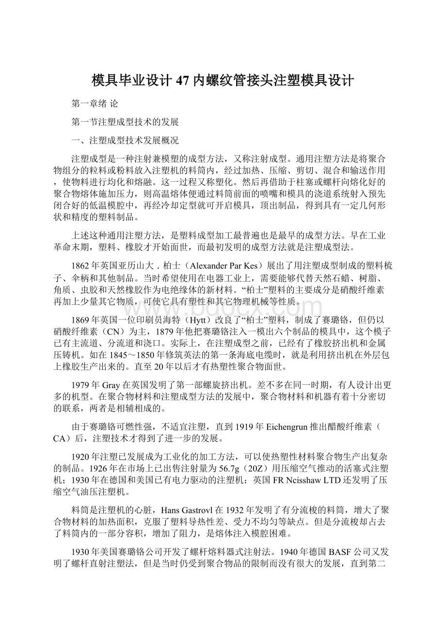 模具毕业设计47内螺纹管接头注塑模具设计.docx