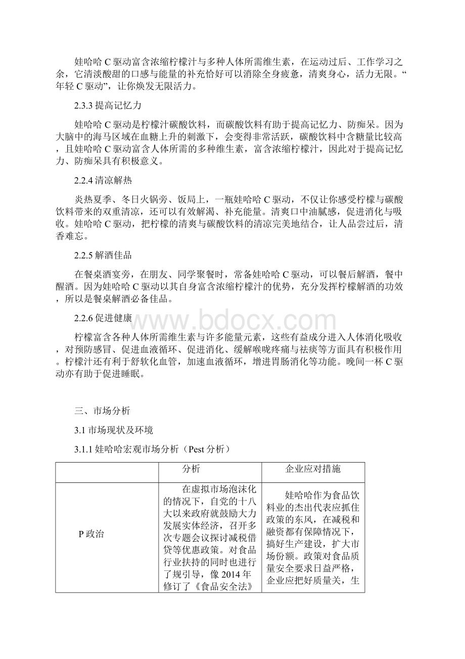 娃哈哈营销项目策划书文档格式.docx_第3页