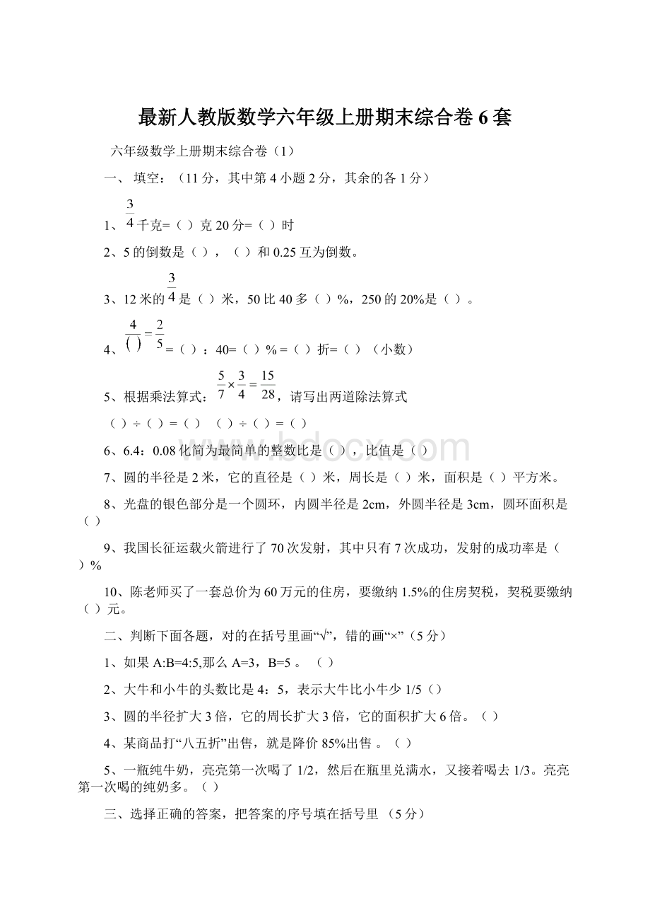 最新人教版数学六年级上册期末综合卷6套.docx