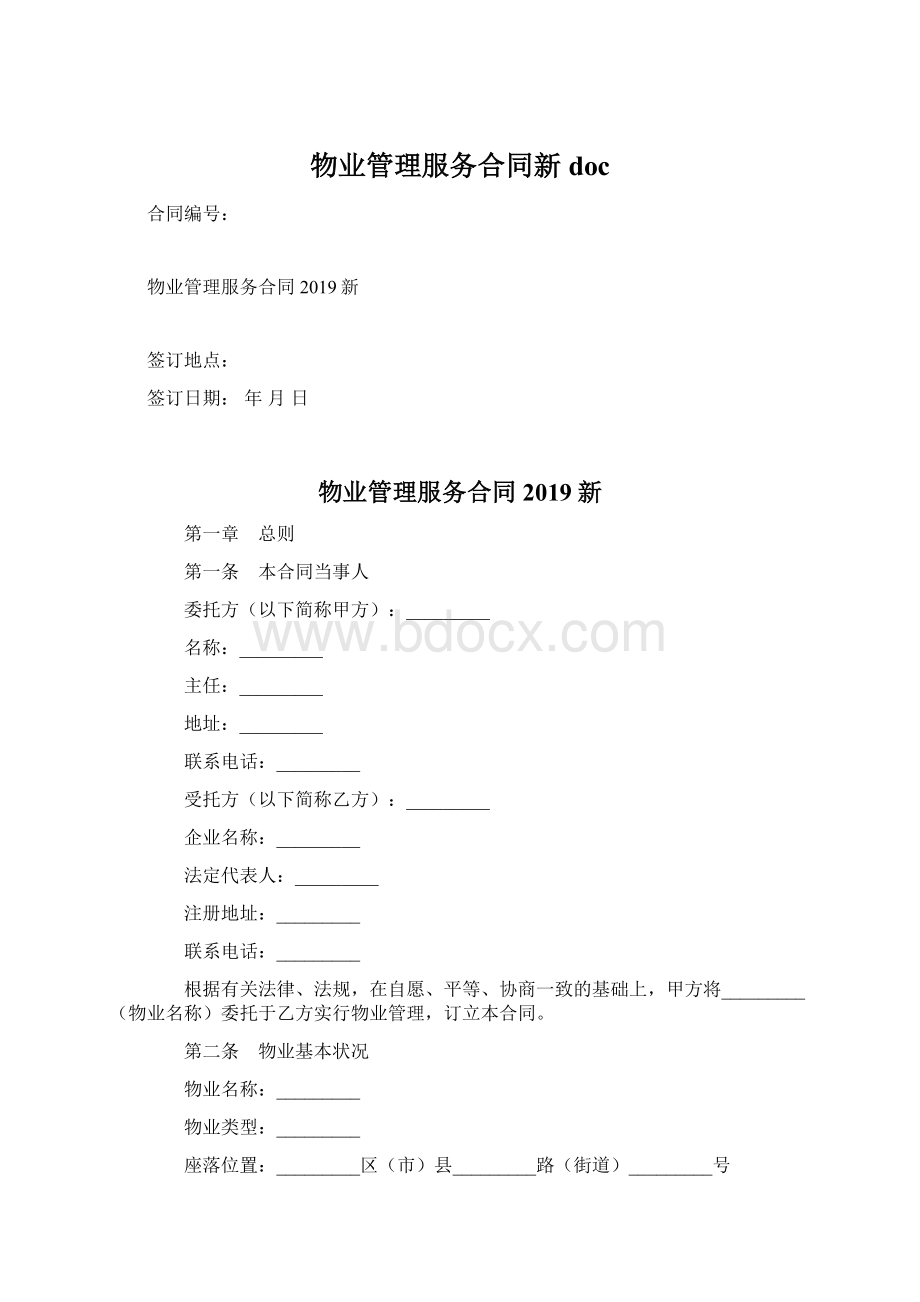 物业管理服务合同新doc.docx