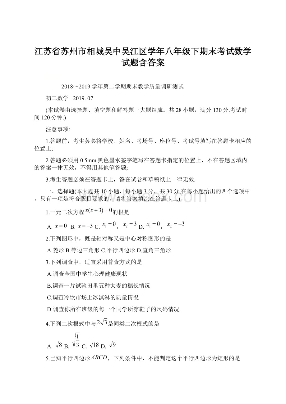 江苏省苏州市相城吴中吴江区学年八年级下期末考试数学试题含答案Word文件下载.docx