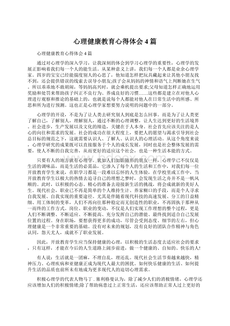 心理健康教育心得体会4篇.docx_第1页