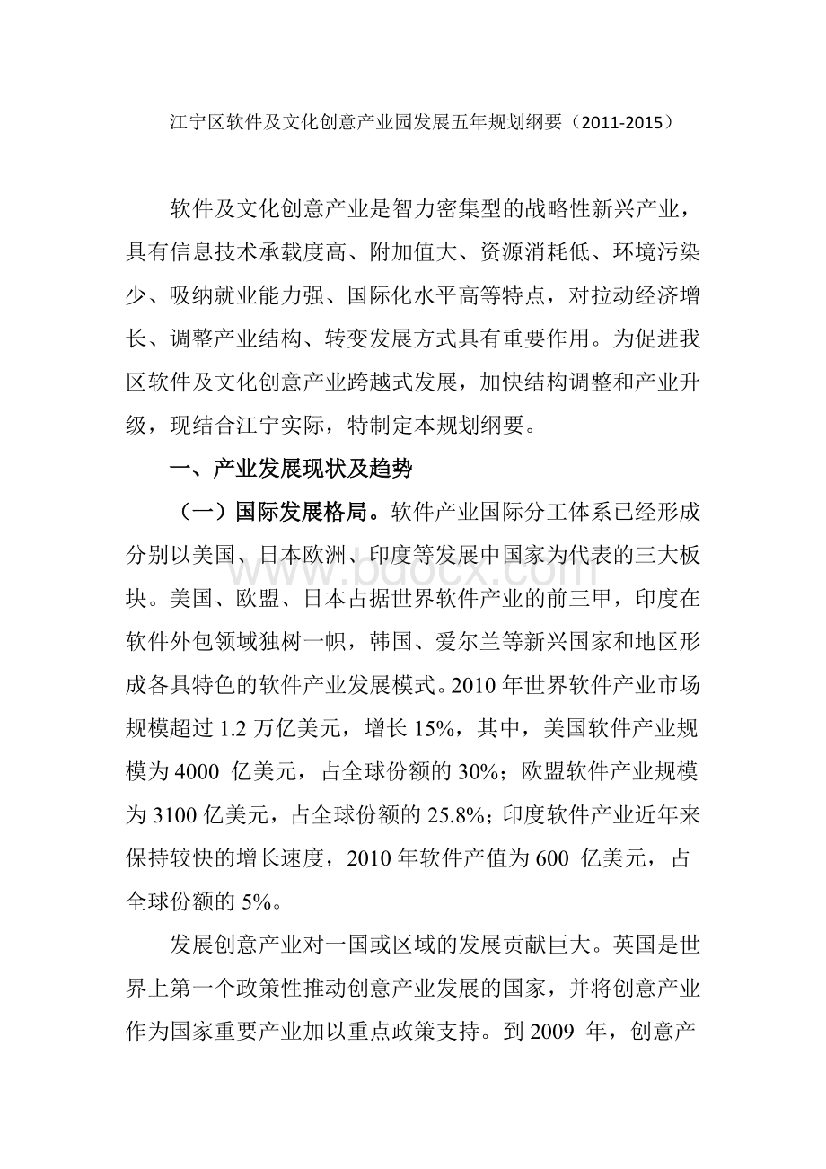 江宁区软件及文化创意产业园发展五年规划纲要-_精品文档Word文档格式.doc