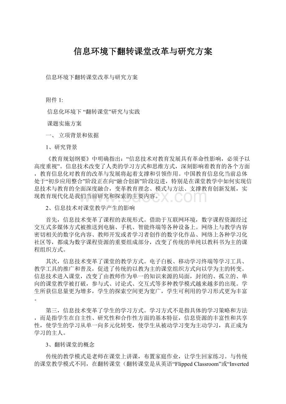 信息环境下翻转课堂改革与研究方案Word格式文档下载.docx_第1页