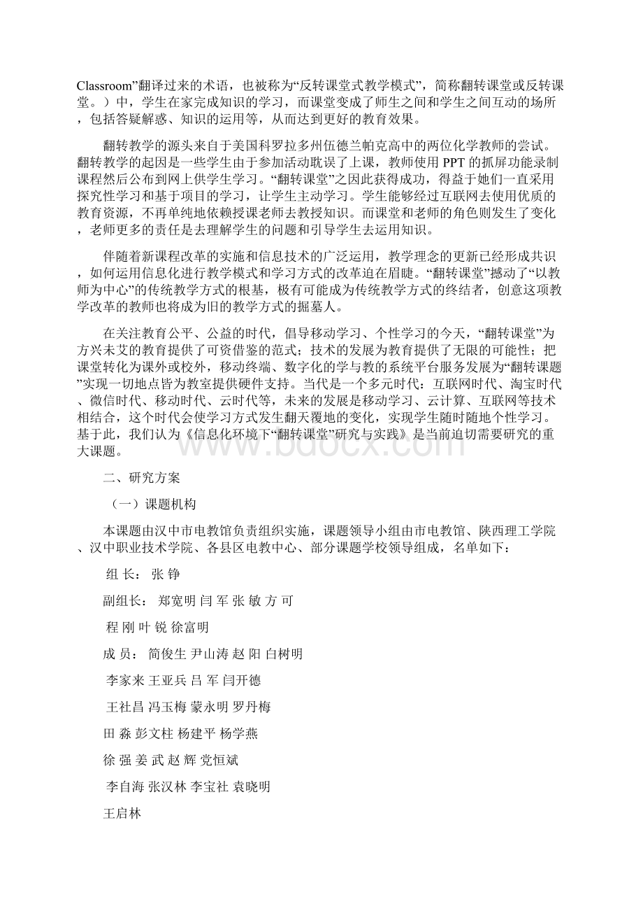 信息环境下翻转课堂改革与研究方案Word格式文档下载.docx_第2页