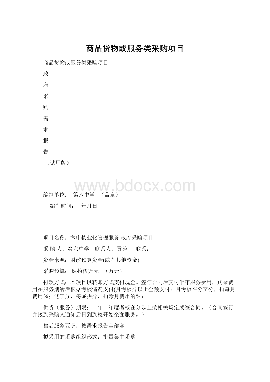 商品货物或服务类采购项目Word下载.docx_第1页