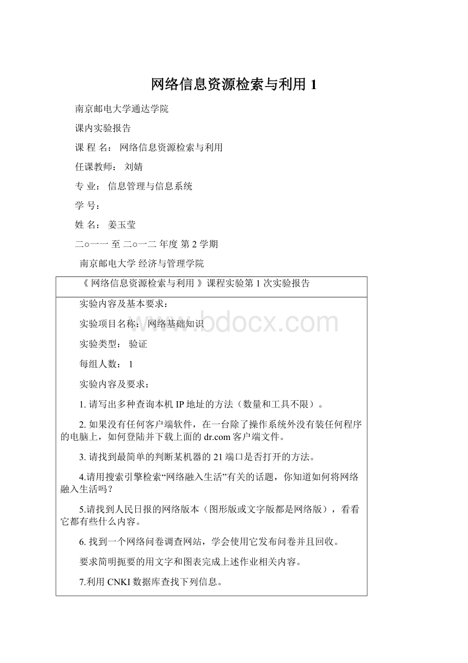 网络信息资源检索与利用1Word文档下载推荐.docx_第1页