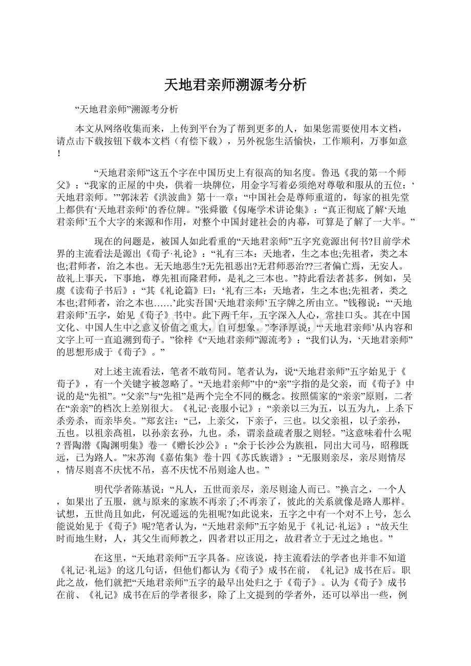 天地君亲师溯源考分析Word文档下载推荐.docx