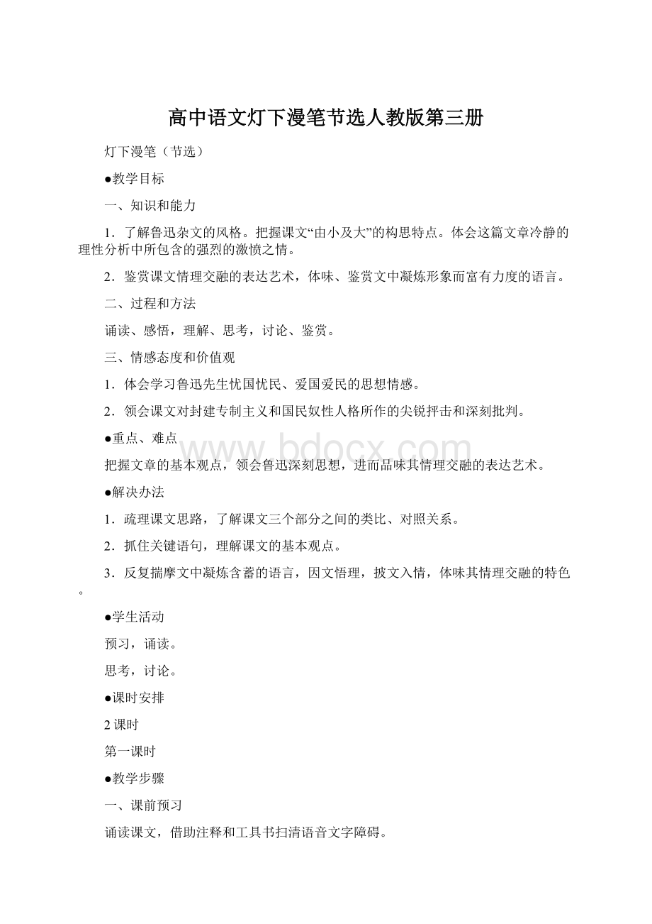 高中语文灯下漫笔节选人教版第三册Word文档下载推荐.docx_第1页