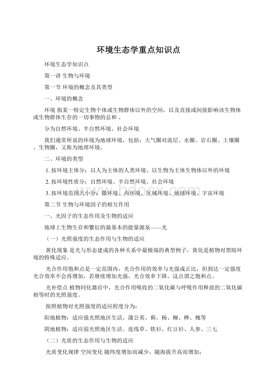 环境生态学重点知识点.docx