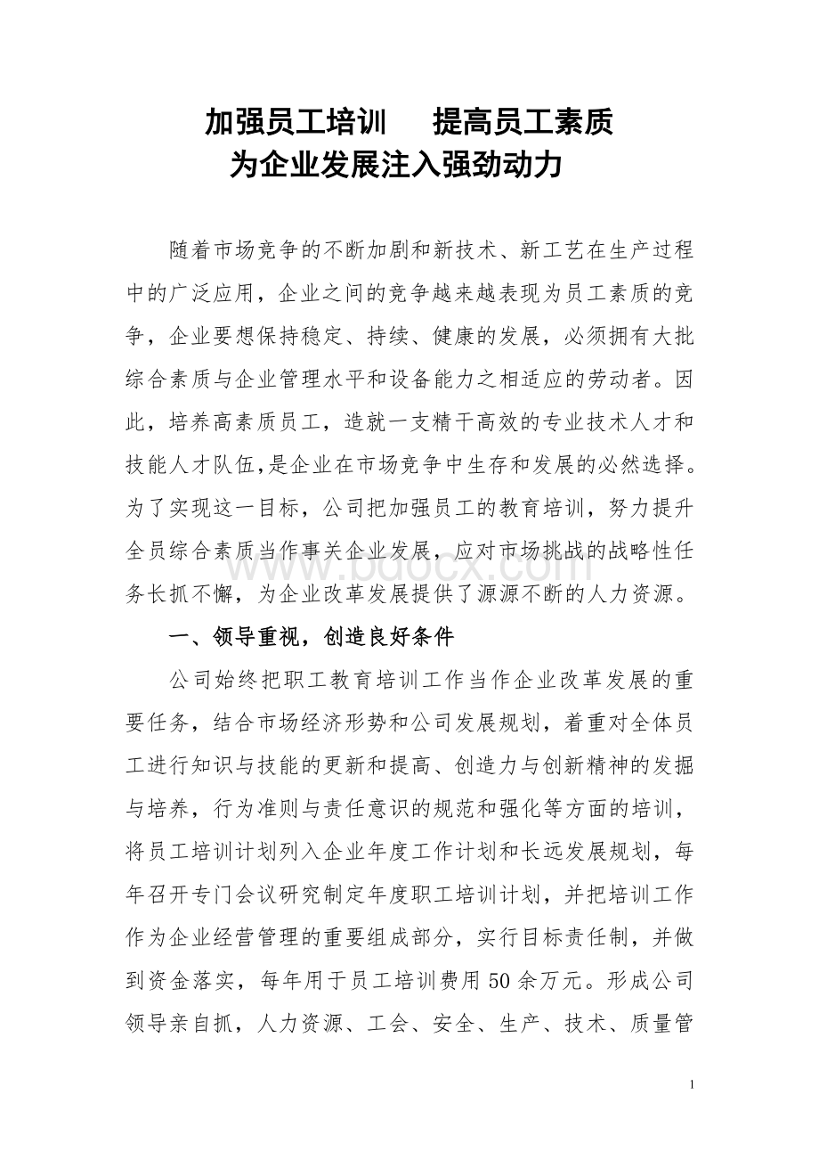 加强员工教育培训工作总结文档格式.doc