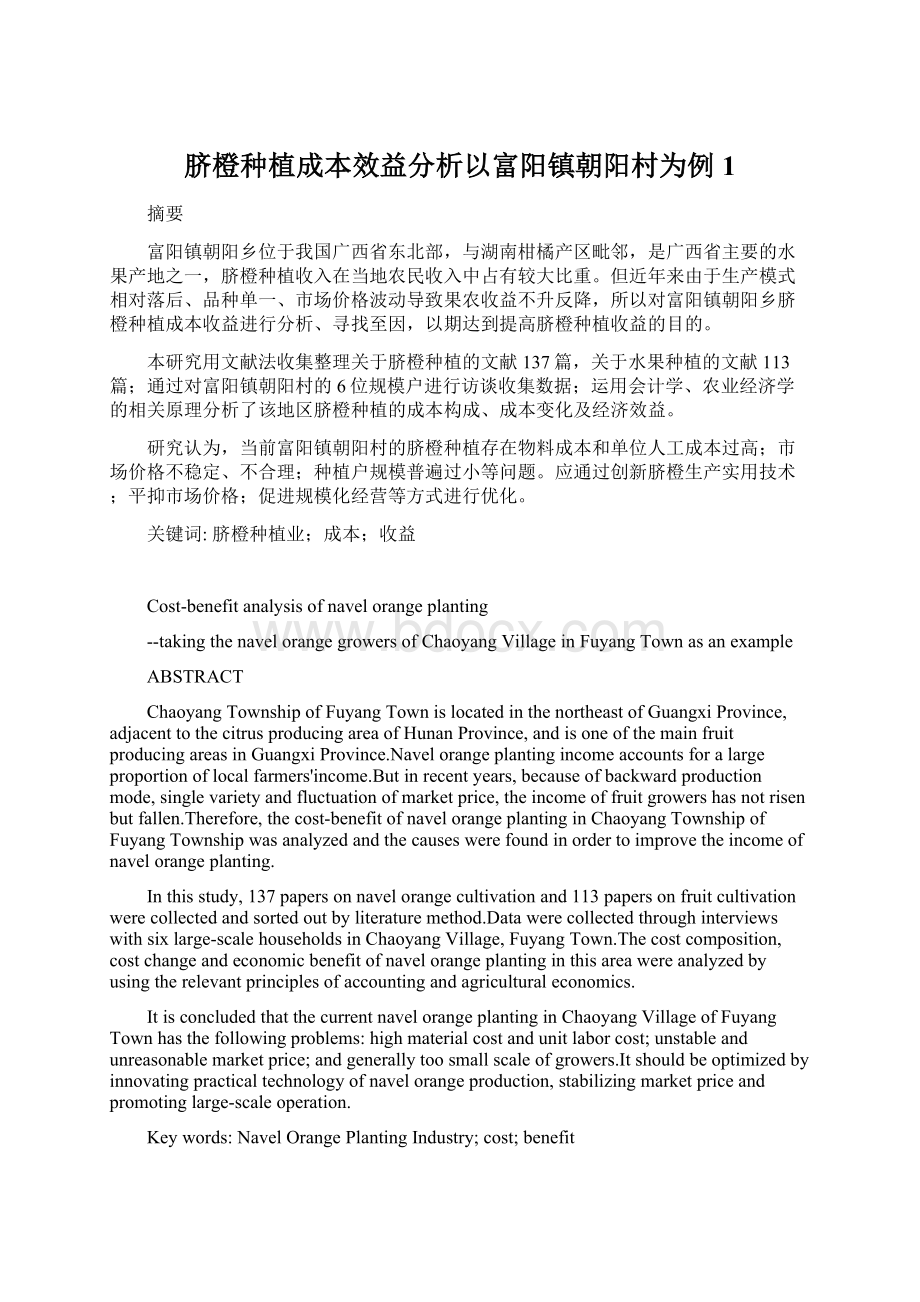 脐橙种植成本效益分析以富阳镇朝阳村为例 1Word文档下载推荐.docx_第1页